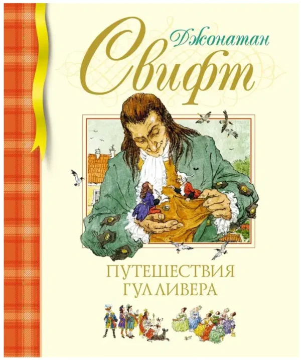 Джонатан Свифт: Путешествия Гулливера
