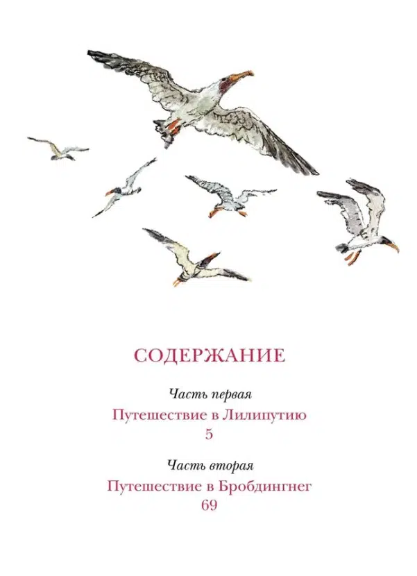 Джонатан Свифт: Путешествия Гулливера