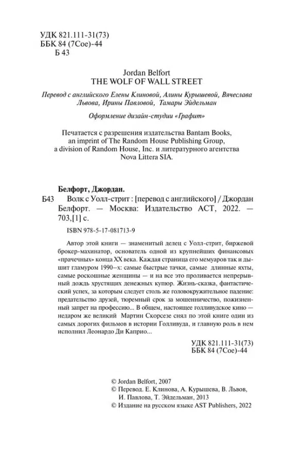Джордан Белфорт: Волк с Уолл-стрит