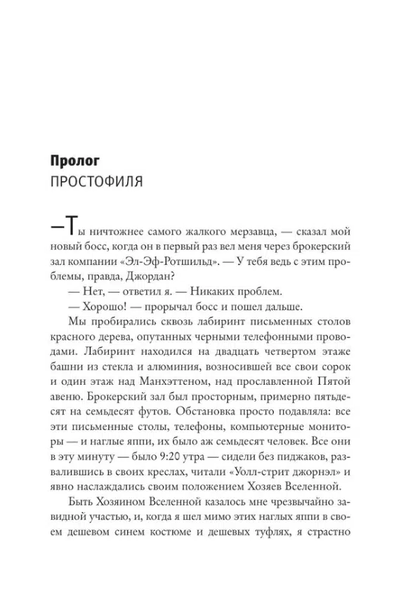 Джордан Белфорт: Волк с Уолл-стрит