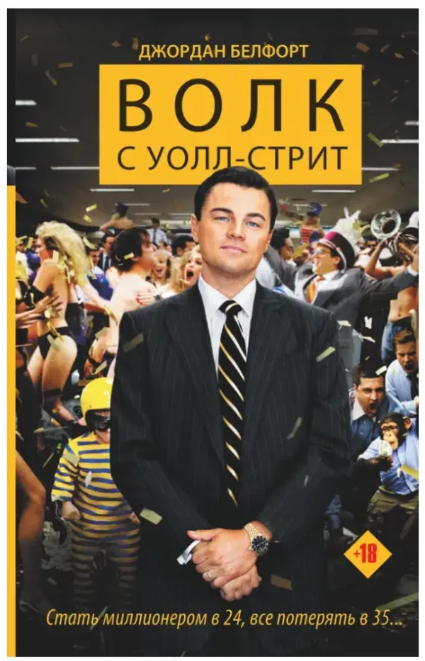 Джордан Белфорт: Волк с Уолл-стрит