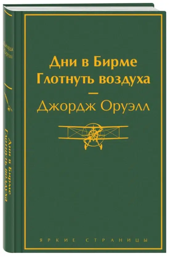 Джордж Оруэлл: Дни в Бирме. Глотнуть воздуха