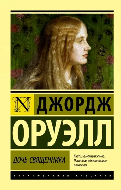 Джордж Оруэлл: Дочь священника