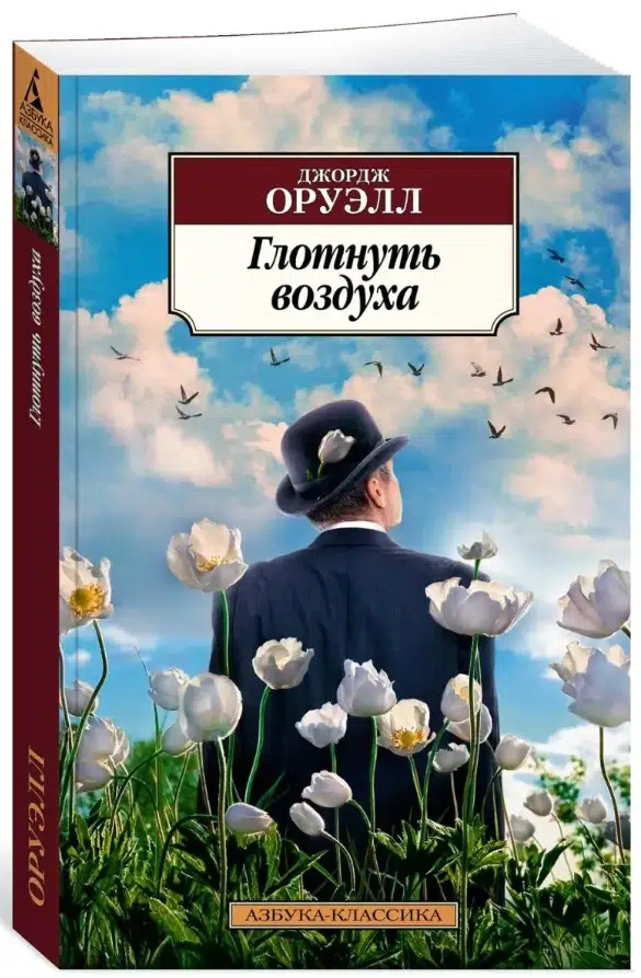 Джордж Оруэлл: Глотнуть воздуха