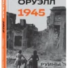 Джордж Оруэлл: Оруэлл. 1945. Руины. Военные репортажи