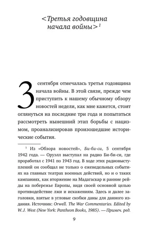 Джордж Оруэлл: Оруэлл. 1945. Руины. Военные репортажи