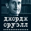 Джордж Оруэлл: Воспоминания книготорговца