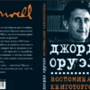 Джордж Оруэлл: Воспоминания книготорговца