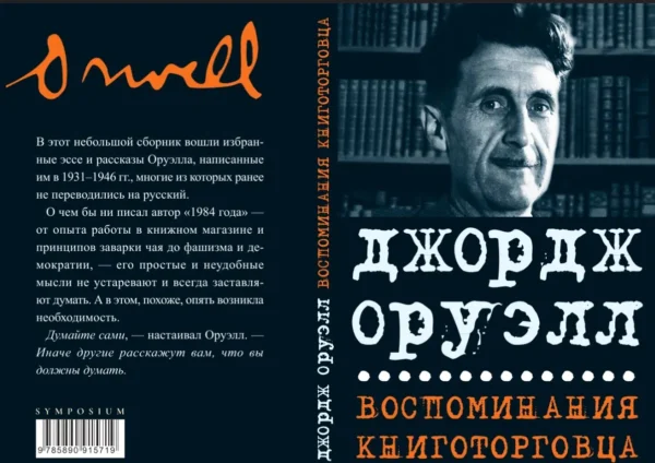 Джордж Оруэлл: Воспоминания книготорговца