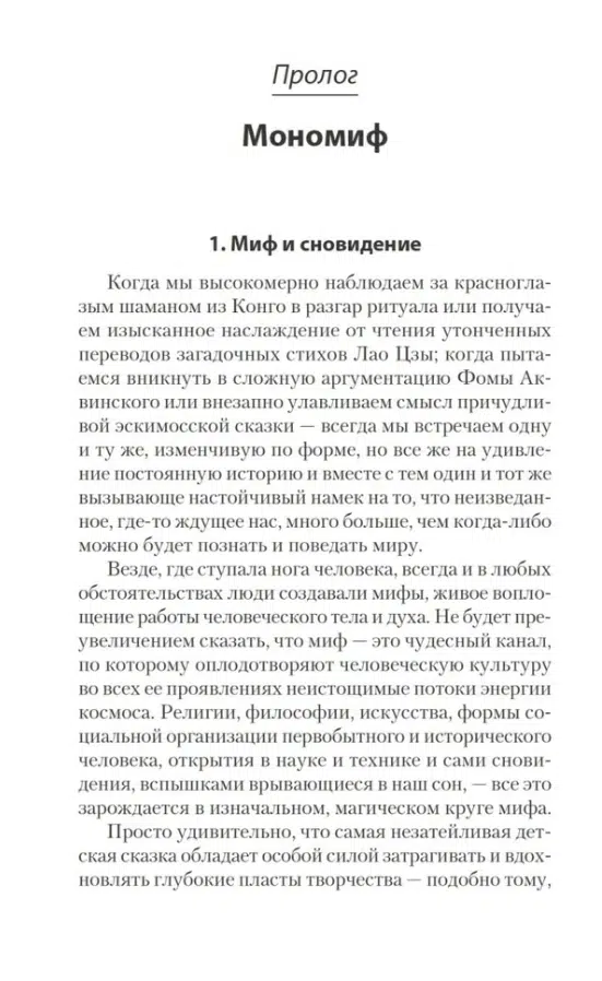 Джозеф Кэмпбелл: Тысячеликий герой