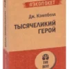 Джозеф Кэмпбелл: Тысячеликий герой