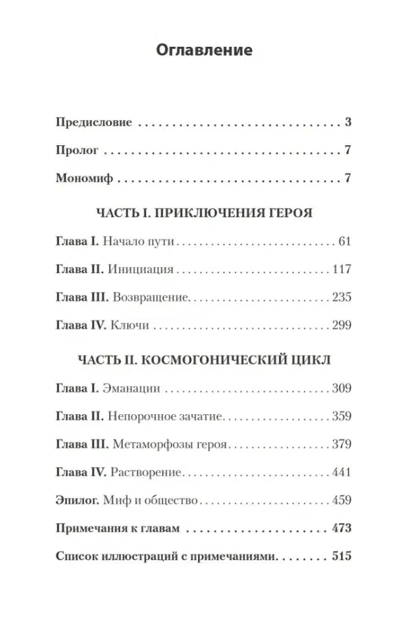 Джозеф Кэмпбелл: Тысячеликий герой