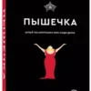 Джули Мёрфи: Пышечка