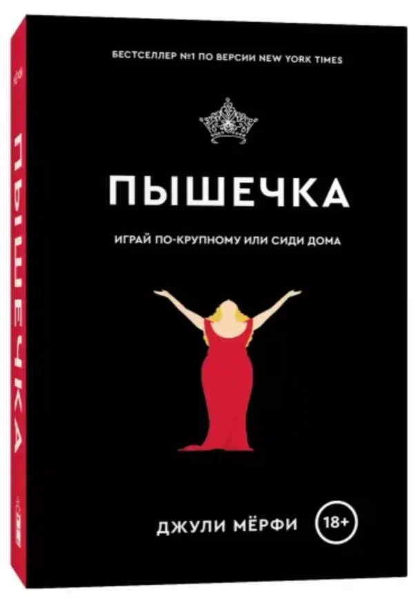 Джули Мёрфи: Пышечка