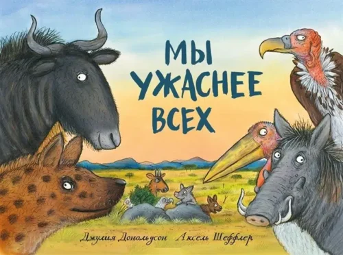Джулия Дональдсон: Мы ужаснее всех