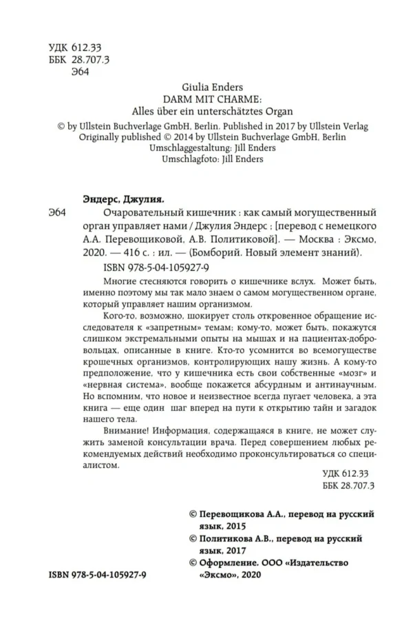 Джулия Эндерс: Очаровательный кишечник