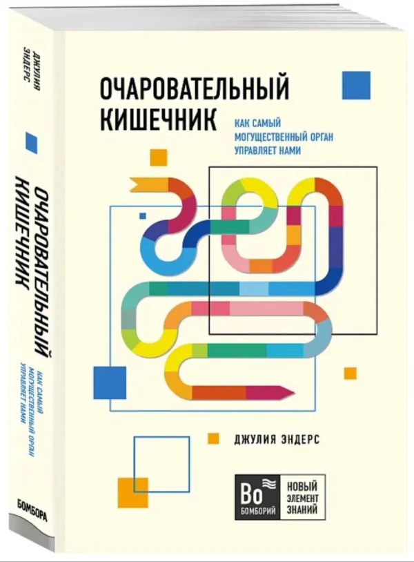 Джулия Эндерс: Очаровательный кишечник