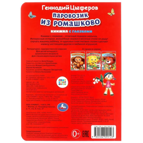 Геннадий Цыферов: Паровозик из Ромашково (с глазками)