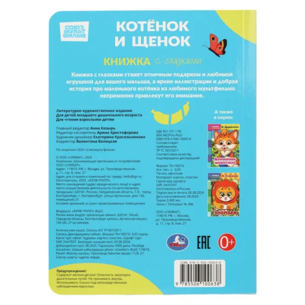 Котёнок и щенок. Книжка с глазками