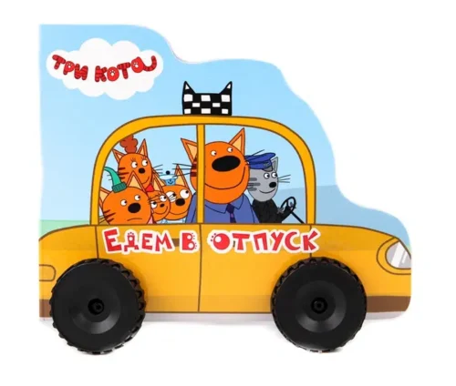 Едем в отпуск. Три кота (книжка пластиковыми колесами)