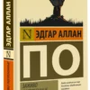 Эдгар По: Заживо погребенные