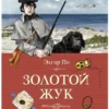 Эдгар По: Золотой жук