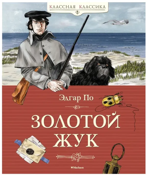 Эдгар По: Золотой жук