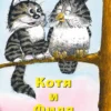 Эдгар Вальтер: Котя и Филя