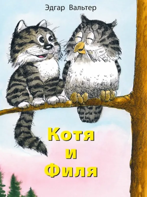 Эдгар Вальтер: Котя и Филя
