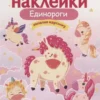 Единороги. Многоразовые наклейки