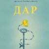 Эдит Ева Эгер: Дар. 12 ключей к внутреннему освобождению и обретению себя