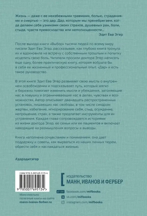 Эдит Ева Эгер: Дар. 12 ключей к внутреннему освобождению и обретению себя