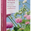 Эдуард Асадов: Когда стихи улыбаются