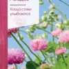 Эдуард Асадов: Когда стихи улыбаются