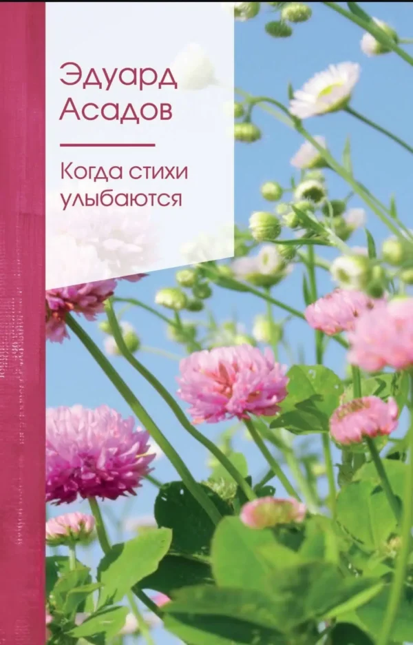 Эдуард Асадов: Когда стихи улыбаются