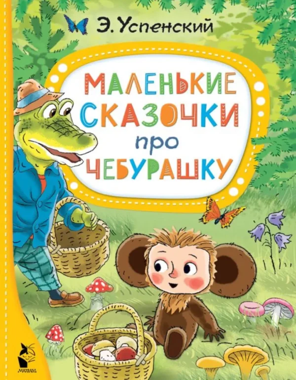 Эдуард Успенский: Маленькие сказочки про Чебурашку