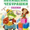 Эдуард Успенский: Похищение Чебурашки. Сказки