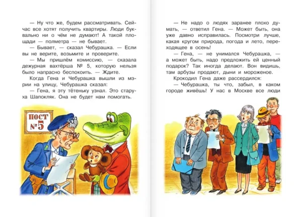 Эдуард Успенский: Похищение Чебурашки. Сказки