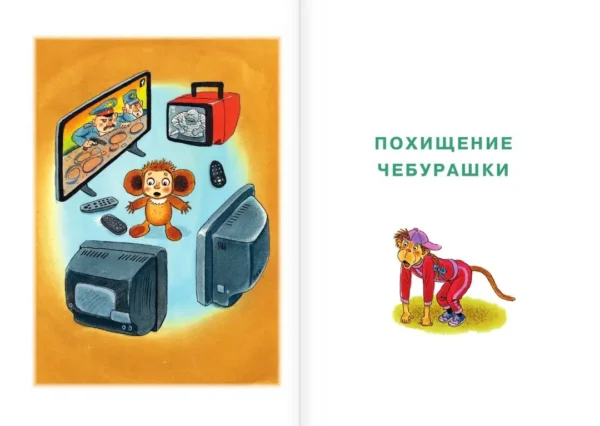 Эдуард Успенский: Похищение Чебурашки. Сказки