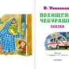 Эдуард Успенский: Похищение Чебурашки. Сказки