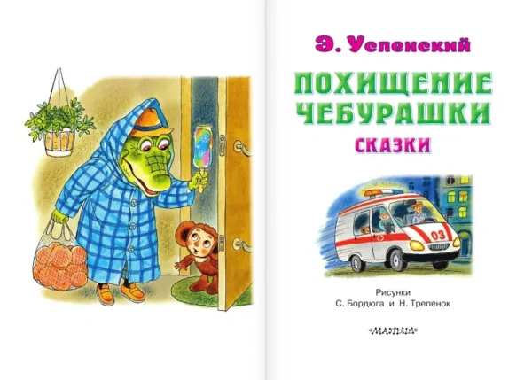 Эдуард Успенский: Похищение Чебурашки. Сказки