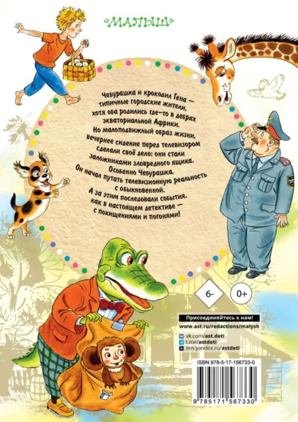 Эдуард Успенский: Похищение Чебурашки. Сказки