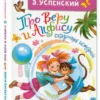 Эдуард Успенский: Про Веру и Анфису. Сказочные истории