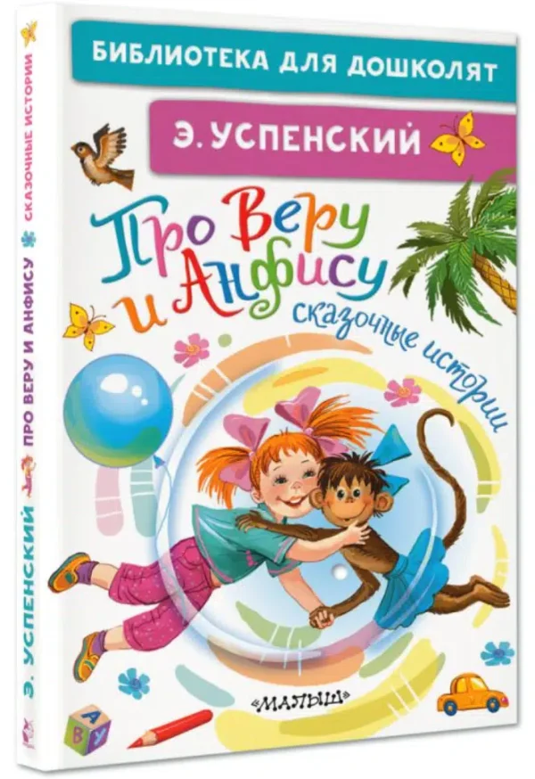 Эдуард Успенский: Про Веру и Анфису. Сказочные истории