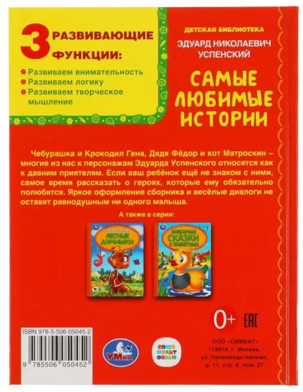 Эдуард Успенский: Самые любимые истории
