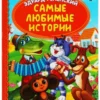 Эдуард Успенский: Самые любимые истории