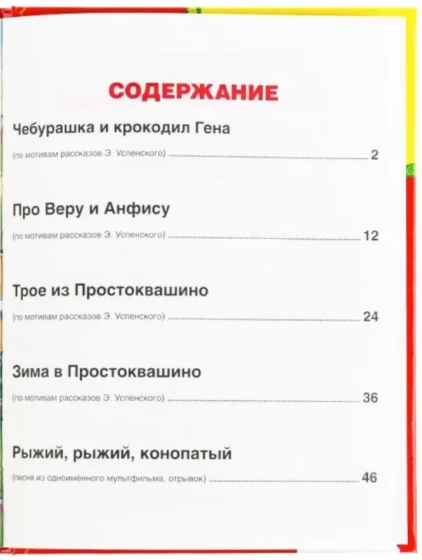 Эдуард Успенский: Самые любимые истории