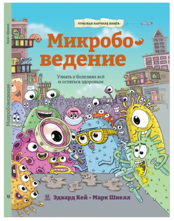 Эдвард Кей: Микробоведение. Узнать о болезнях всё и остаться здоровым