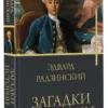 Эдвард Радзинский: Загадки истории
