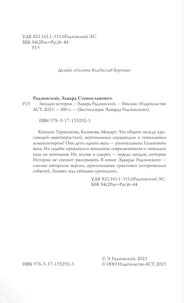 Эдвард Радзинский: Загадки истории
